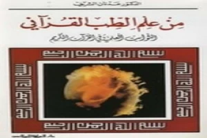 غلاف كتاب من علم الطب القرآني د عدنان الشريف بقلم أبو فهر محمود محمد شاكر غلاف كتاب من علم الطب القرآني د عدنان الشريف بقلم أبو فهر محمود محمد شاكر